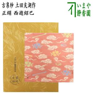 茶道具 古帛紗 正絹 鳳雲唐草紹巴 鵬雲斎好 土田友湖 千家十職 袋師
