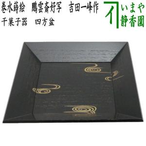 茶道具 菓子器 干菓子器 干菓子盆 溜塗り 七宝盆 胡麻竹張り 鵬雲斎好