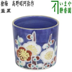 茶道具 蓋置 お月見 三つ兎 高野昭阿弥作 和楽庵 三兎 三ツ兎 ミッ兎