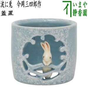 茶道具 蓋置 色絵 雪だるま二閑人 高野昭阿弥作 和楽庵 : 茶道具いまや