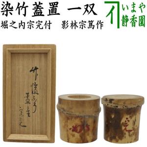 中古 茶道具 蓋置 染竹 一双 炉用 風炉用 花押付 堀内宗完筆 影林宗篤