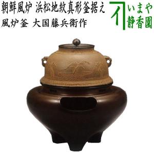 茶道具 風炉 切合風炉 切合釜 朝鮮風炉 真形釜据え 般若勘渓作 高1尺3