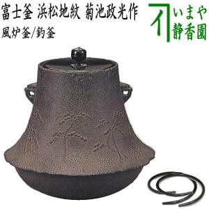 茶道具 炉釜 炉用釜 園城寺釜 菊池政光作 釜鐶付き 茶道 : 茶道具