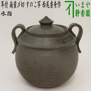 茶道具 水指 水差し 織部焼き 水野健二作 郷之窯 共蓋 織部焼 : 茶道具