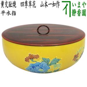 新古品）茶道具 水指 水差し 膳所焼 染付 雲堂 岩崎新定作 陽炎園 膳所