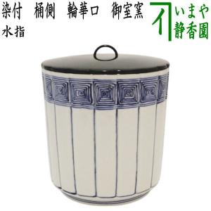 E531 瀬戸水指 長佑 鳴海長佑 茶道具 焼物 陶芸 茶器 水指 共