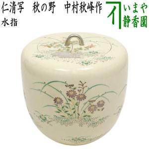茶道具 水指 水差し 染付 祥瑞 曽根幸風作 共蓋 : 茶道具いまや静香園