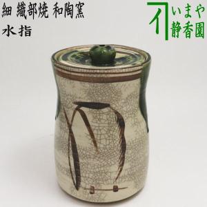 水指 高取写 耳付 中村与平作 耳付水指 茶道具 茶道 茶の湯 伝統工芸