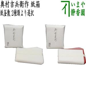 茶道具 炭道具 炭所望 半田焙烙セット 4点セット 筋半田焙烙 赤楽