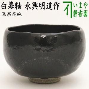 茶道具 抹茶茶碗 黒楽茶碗 菊 初代 中村道年作 八事窯 茶道 : 茶道具