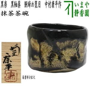 茶道具 抹茶茶碗 黒楽茶碗 3代 渓古石香作 谷古石香作 伊曾嶋窯 茶道