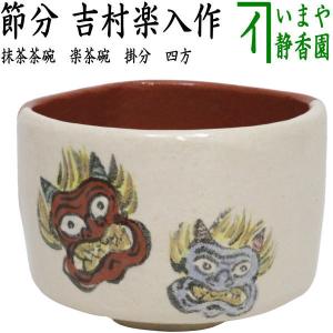 茶道具 抹茶茶碗 慶祝 赤絵 鳳凰紋 西村徳泉作 4代 紫翠窯 茶道