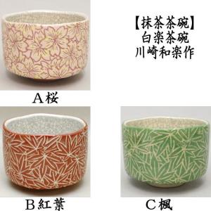 茶道具 抹茶茶碗 吉野山 富永玄山作 茶道 : 茶道具いまや静香園 - 通販