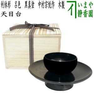 道具 天目台 尼崎台 黒漆塗り 塗縁 中村宗悦作 むかで印あり 黒漆塗