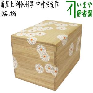 茶道具 お棚 五行棚 玄々斎好写し 焼杉製 小林幸斎作 茶道 : 茶道具