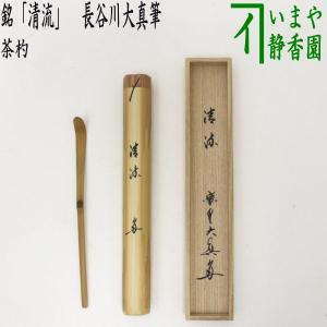 茶道具 銘付茶杓 染竹 銘 瀧 福本積應筆 影林宗篤作 茶杓 茶道