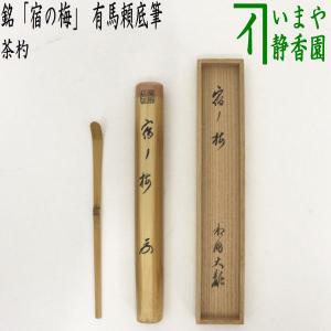 茶道具 銘付茶杓 二つ節 銘 老松 尋牛斎書付 久田宗也宗匠 下削り 黒田