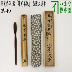 茶道具 銘付茶杓 染竹 銘 瀧 福本積應筆 影林宗篤作 茶杓 茶道
