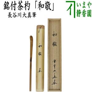 茶道具 棚 溜塗り 竹貼丸卓 而妙斎好写し 中村宗悦作 組立式 而妙斎好