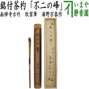 送料込【逢絢亭・新品】茶道具 香合 京焼 雪だるまの形 山川敦司 共