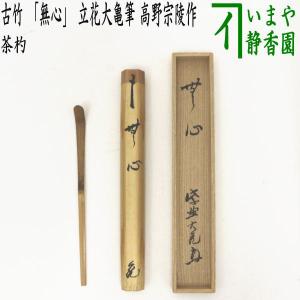 茶道具 銘付茶杓 染竹 銘 松籟 小野澤虎洞筆 海野宗泰作 茶杓 茶道