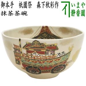 茶道具 抹茶茶碗 御本手 月に紅白梅 山岡善高作 御本 : 茶道具いまや