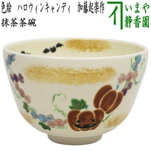 茶道具 抹茶茶碗 織部焼 佐々木晨二作 瑞光窯 鉄絵柄 2種類より選択