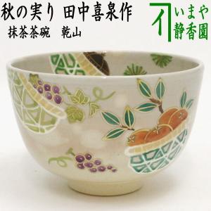 茶道具 抹茶茶碗 重陽の節句 仁清写し 菊 伊坂清香作 仁清写 仁清