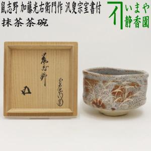 茶道具 抹茶茶碗 萩焼き 8代 岡田裕作 晴雲山窯 萩焼 茶道 : 茶道具