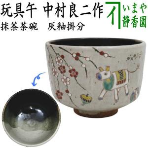 茶道具 抹茶茶碗 干支 午 干支茶碗 紅安南 午玩具 楽山窯 干支午 御題