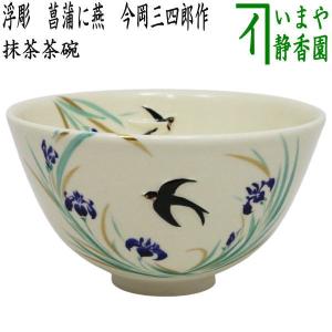 中古 茶道具 抹茶茶碗 那智黒釉 寒川栖鳳作 紀州焼葵窯 茶道 : 茶道具