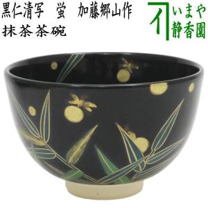 茶道具 抹茶茶碗 黒仁清写し 扇面（松竹梅） 永楽善五郎作 永楽即全作