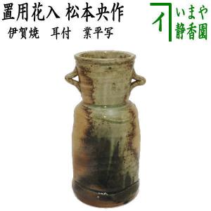 茶道具 花入れ 掛置兼用 信楽焼き 蹲る うずくまる 寺垣外窯 杉本貞光