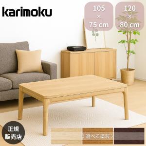 カリモク家具（KARIMOKU FURNITURE） 【開梱設置付】 こたつテーブル