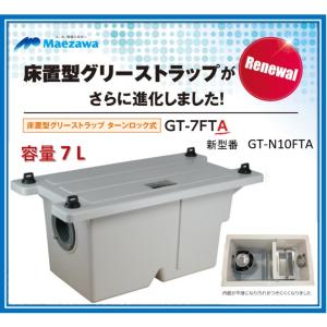 容量30L】前澤化成工業 新 GT-N22F（ 旧品番 GT-30F ）床置型 FRP製