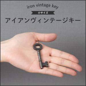 鍵 ヴィンテージキー アイアン パーツ おしゃれ アンティーク アイアン