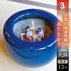 信楽焼 火鉢 生子 13号 【送料無料】【産地直送】 _tanp : 石田精華園