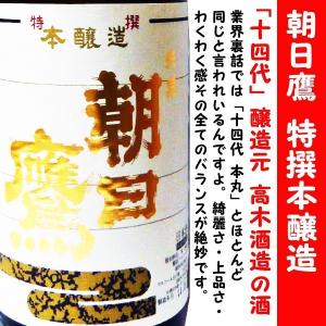 十四代 【2025年9月以降】朝日鷹 特撰本醸造 低温貯蔵酒 1800ml : 酒の