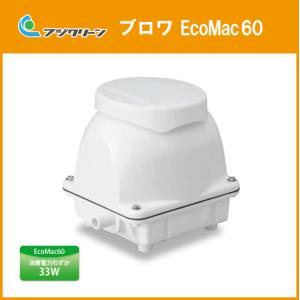 浄化槽 ブロワ EcoMac120(MAC120N,MAC120E) 120L/min ブロア フジ