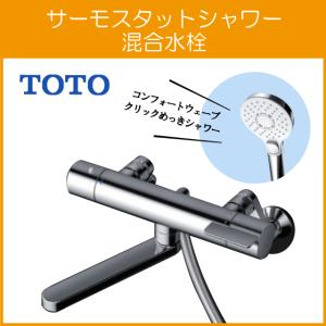 TOTO 壁付サーモスタット混合栓 サーモシャワー アーチハンドル