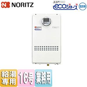 ノーリツ（NORITZ） GQ-C1634WZ-C ガス給湯器[エコジョーズ][業務用][2