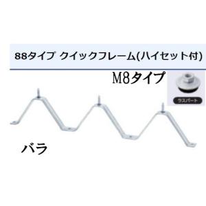 88タイトフレーム 折板用 剣先ドブ D88 スーパー（3点）セット付