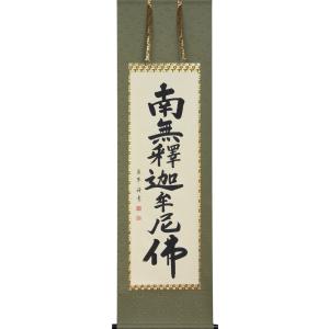 掛け軸 南無阿弥陀仏 六字名号 肉筆 裕堂書（仏事用肉筆掛軸）幅54.5cm