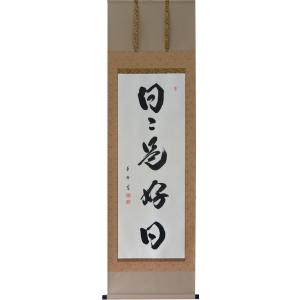 掛軸 肉筆 一行書「瑞気満堂」 山田瑞渓 （掛け軸 半切立）幅45cm×丈