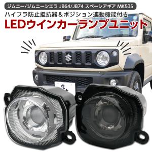 ショウワガレージ LEDフロントウィンカーランプ タイプ3 ジムニーJB64