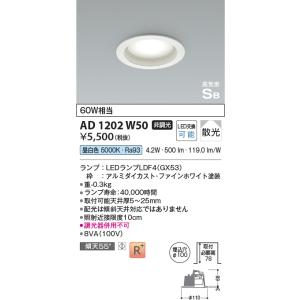 KOIZUMI（コイズミ） AD1203W50 ダウンライト LEDランプ交換可能型 非