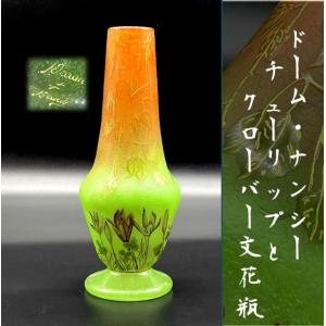 エミール・ガレ 花瓶 被せガラス[20230122] : ソフィア ネットショップ