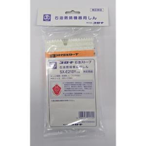 CORONA（コロナ） 石油燃焼機器用しん (代表型式SX-E2412Y・SX-E2812Y