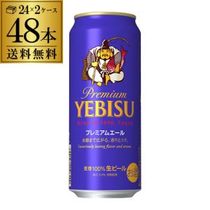 サッポロ エビス プレミアムエール 缶 ヱビス ( 500ml*48本セット