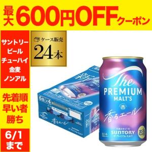ザ・プレミアムモルツ 香るエール 【先着順 最大600円OFFクーポン取得